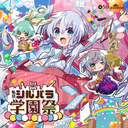 私立シルパラ学園祭