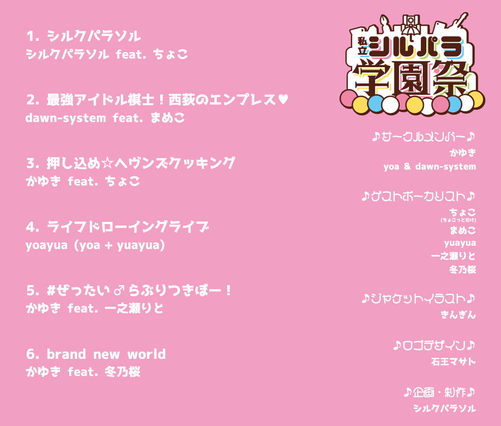 私立シルパラ学園祭