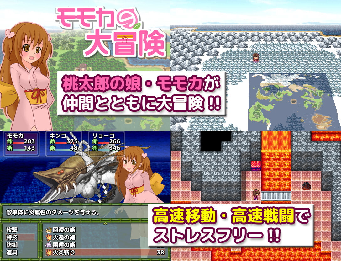 モモカの大冒険