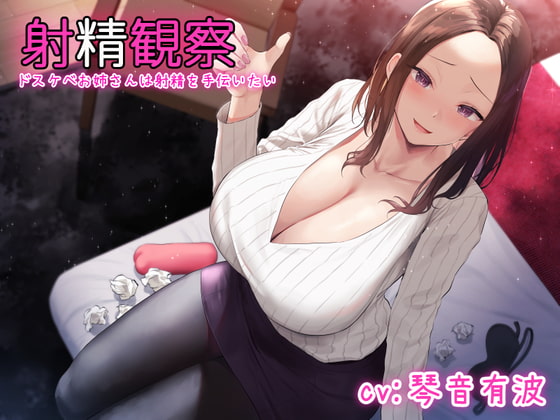【KU100使用】射精観察～ドスケベお姉さんは射精を手伝いたい～