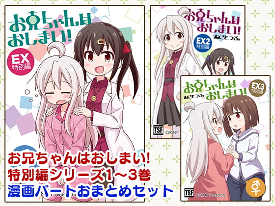 【簡体中文版】お兄ちゃんはおしまい!特別編おまとめ版