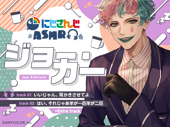 【ジョー・力一】にじさんじ×DLsite コラボASMR