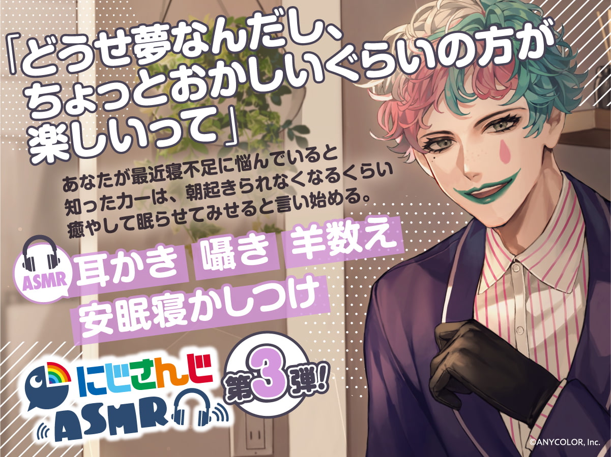 【ジョー・力一】にじさんじ×DLsite コラボASMR