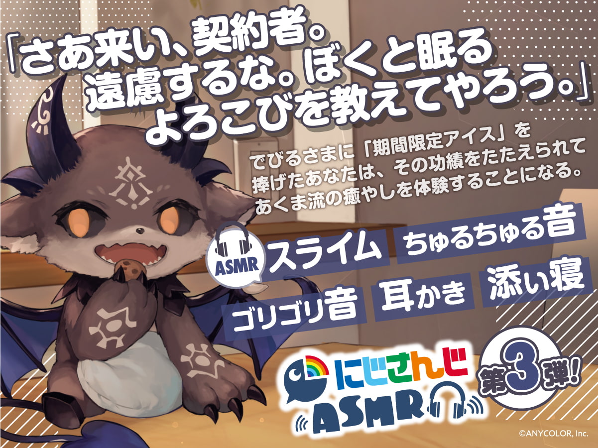 【でびでび・でびる】にじさんじ×DLsite コラボASMR