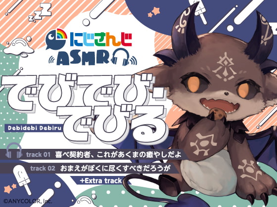 【でびでび・でびる】にじさんじ×DLsite コラボASMR