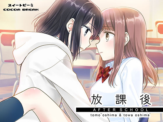 【簡体中文版】放課後