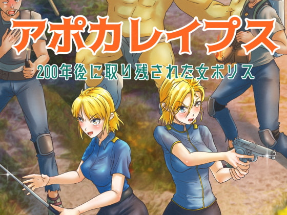 アポカレイプス #01. -200年後に取り残された女ポリス-
