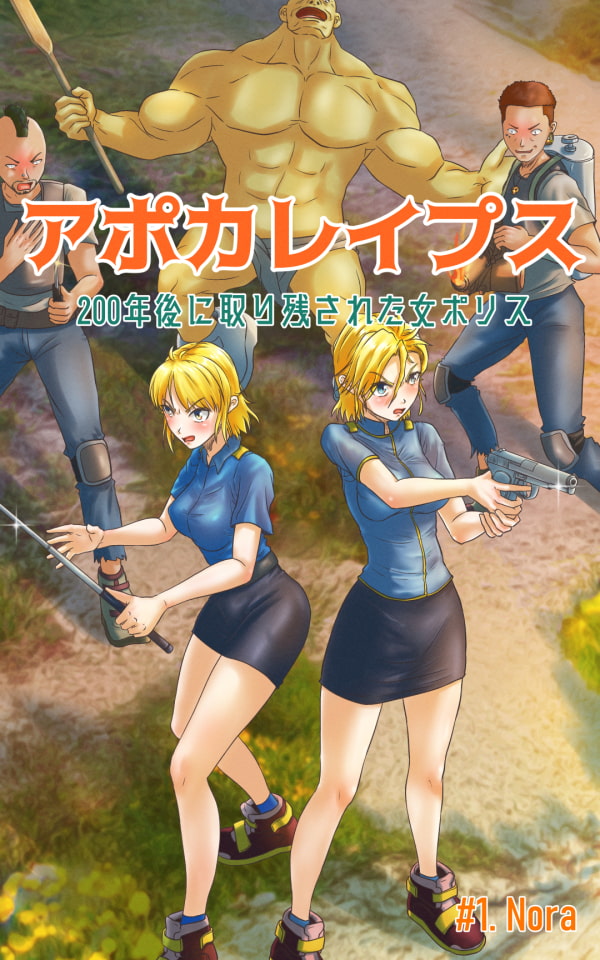 アポカレイプス #01. -200年後に取り残された女ポリス-