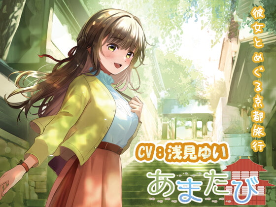 あまたび –front side-