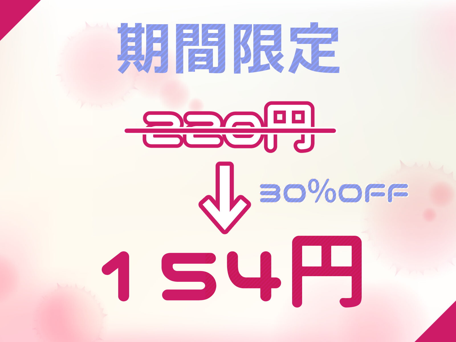 【期間限定154円】お姉ちゃんと留守番中に……【耳かき/シャンプー/添い寝】