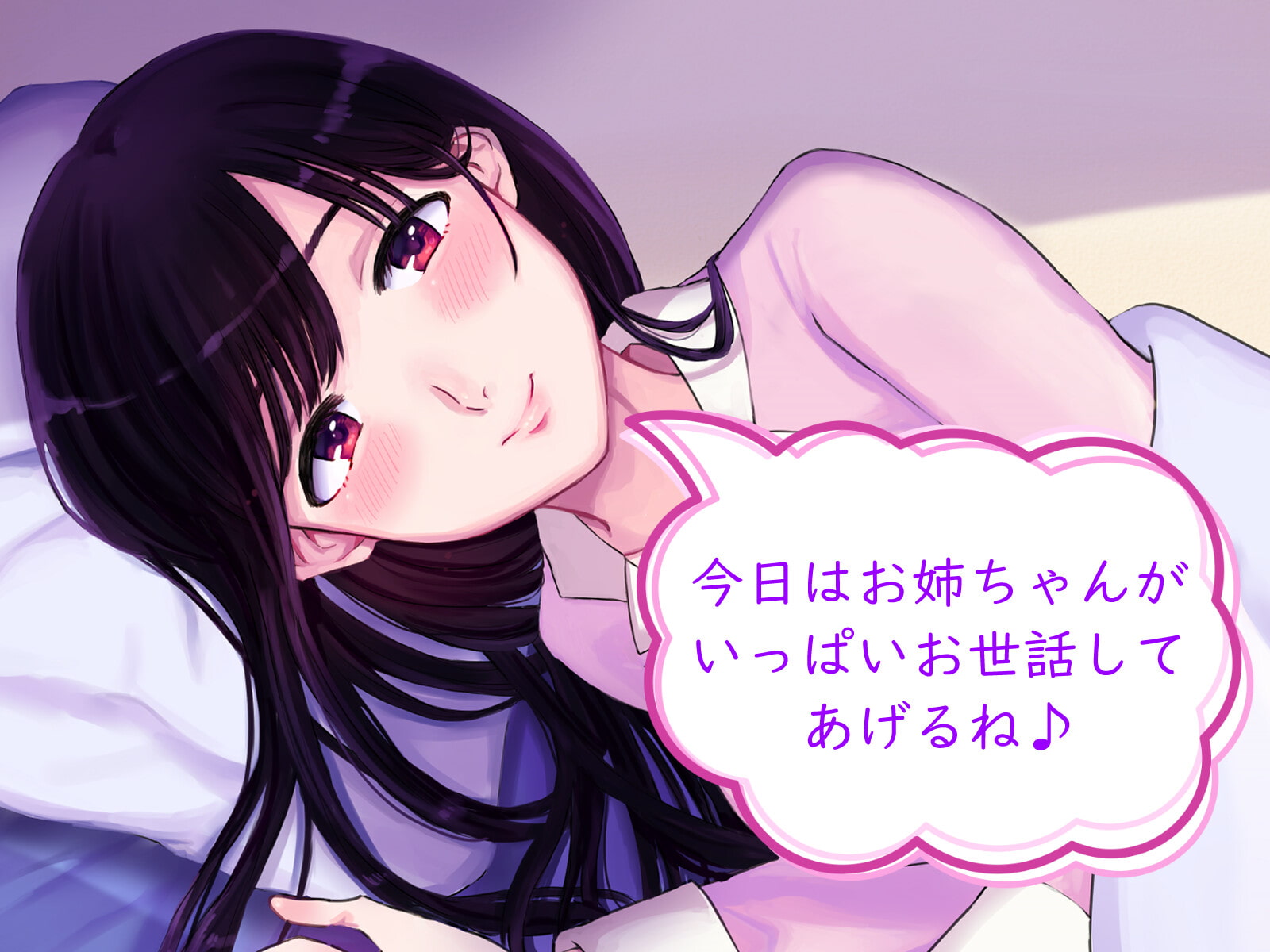 【期間限定154円】お姉ちゃんと留守番中に……【耳かき/シャンプー/添い寝】