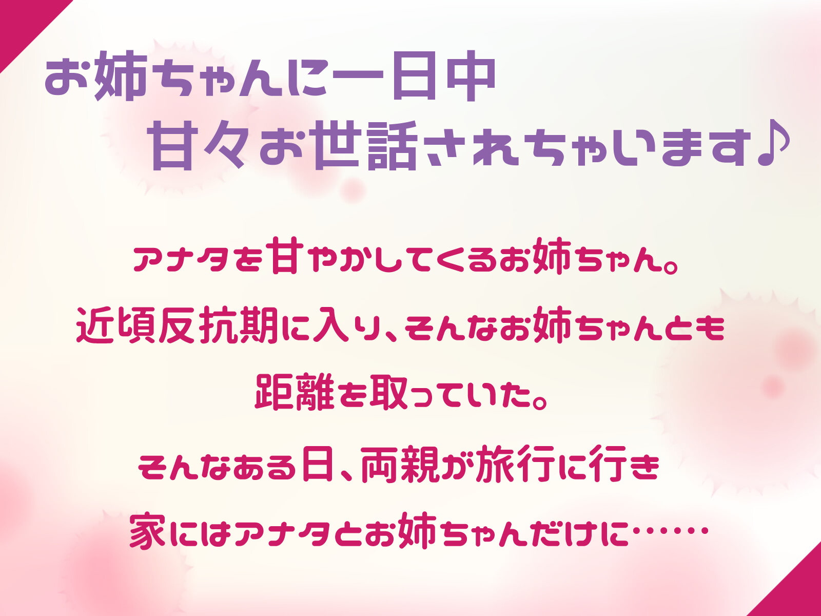 【期間限定154円】お姉ちゃんと留守番中に……【耳かき/シャンプー/添い寝】