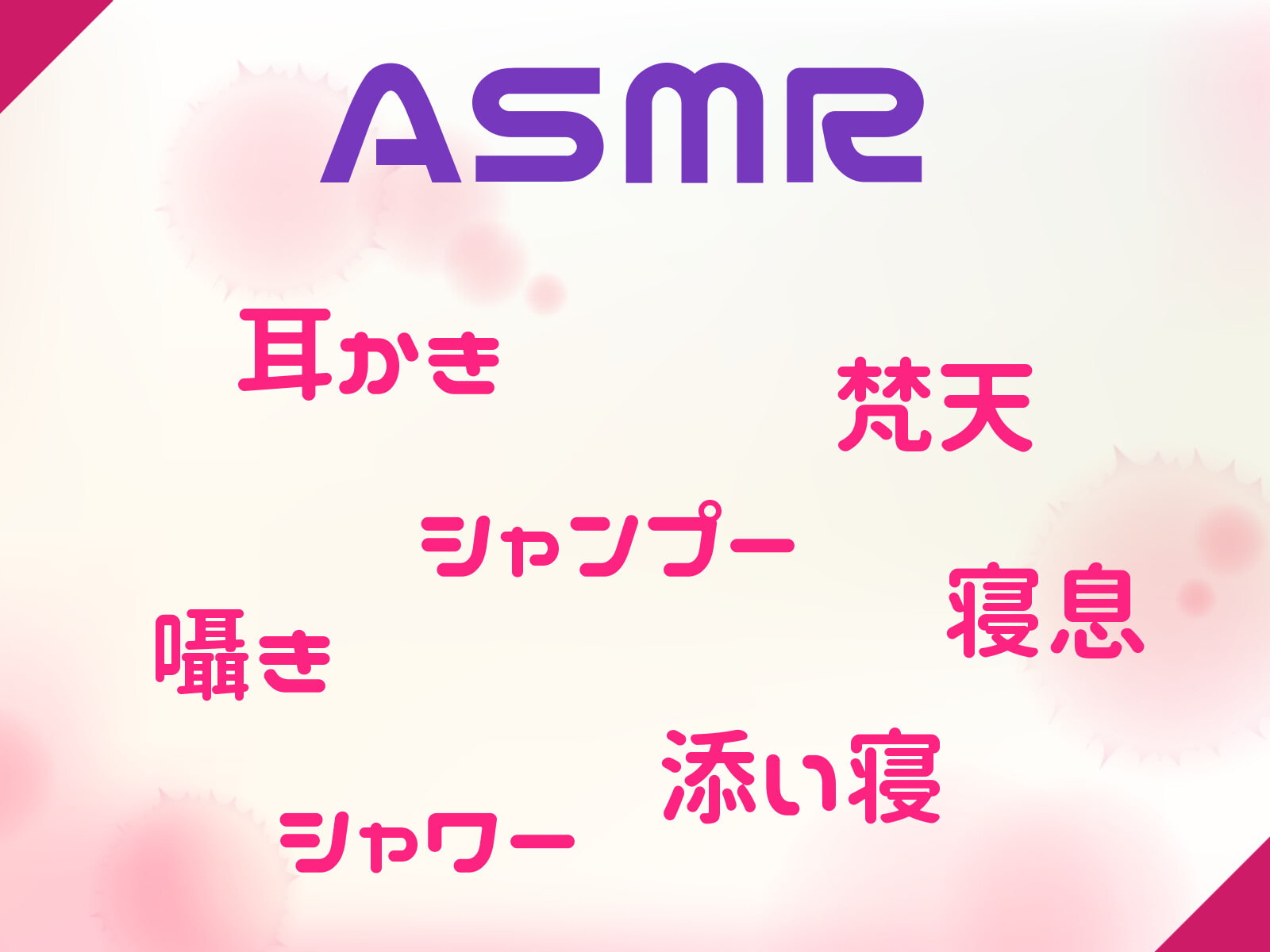 【期間限定154円】お姉ちゃんと留守番中に……【耳かき/シャンプー/添い寝】