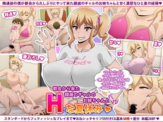 都会から来た親戚のギャルのお姉ちゃんとHな夏休み