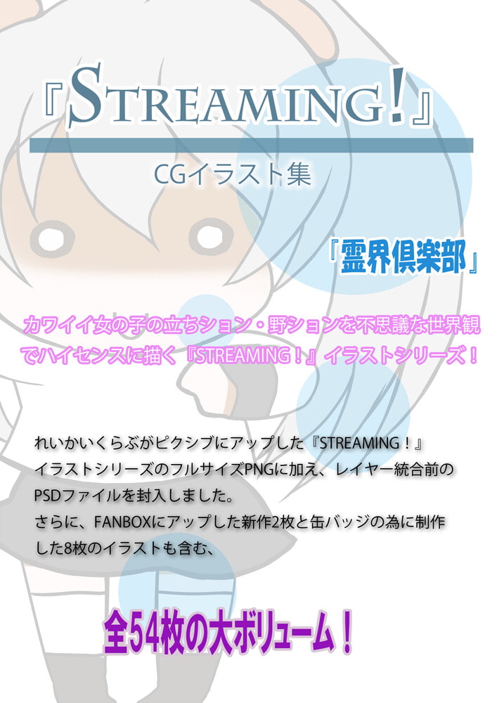 『STREAMING!』CGイラスト集