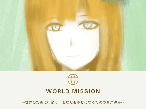【音声講座】ワールドミッション〜世界を救うためのあなただけの大切なミッション〜世の中をより良くし自分もより良くなっていく素敵な日々をあなたもはじめませんか?