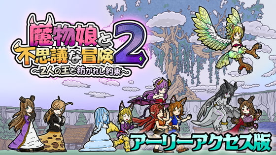 魔物娘と不思議な冒険2～2人の王と紡がれし約束～アーリーアクセス版