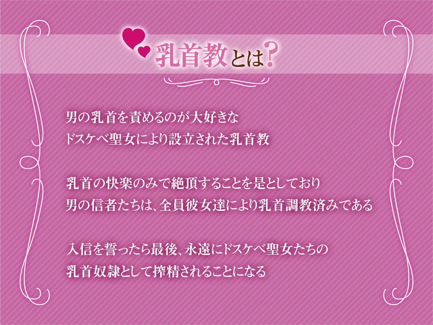 【オホ声】低音ボイス爆乳ドスケベ聖女×2によるネットリ乳首責め快楽洗礼～乳首教に入信しなさい?〜