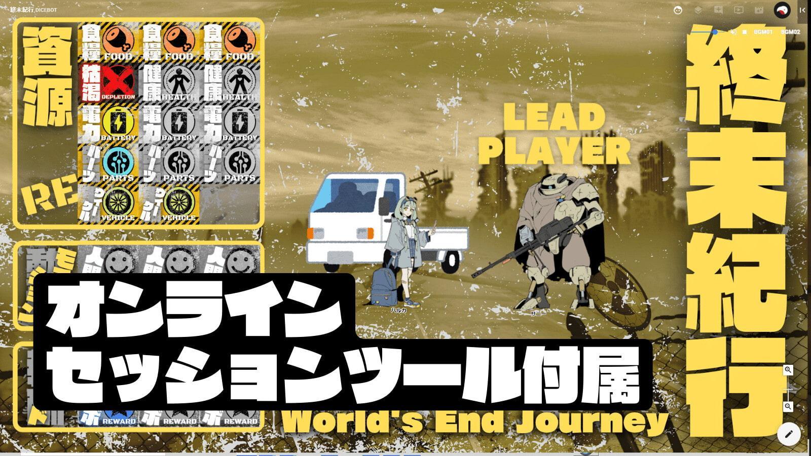 終末紀行RPG World's End Journey