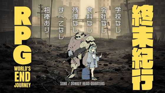 終末紀行RPG World's End Journey
