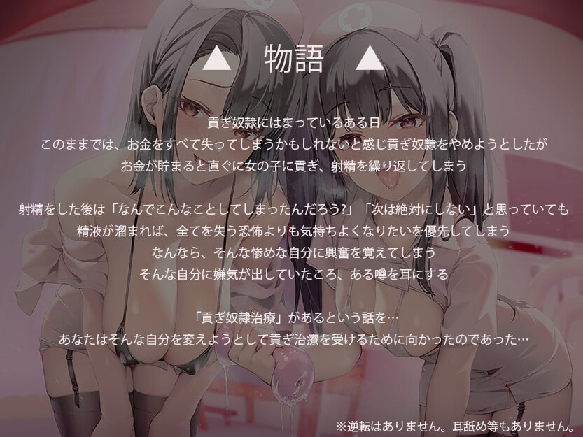 悪徳貢ぎ奴隷治療～悪魔の5日間～