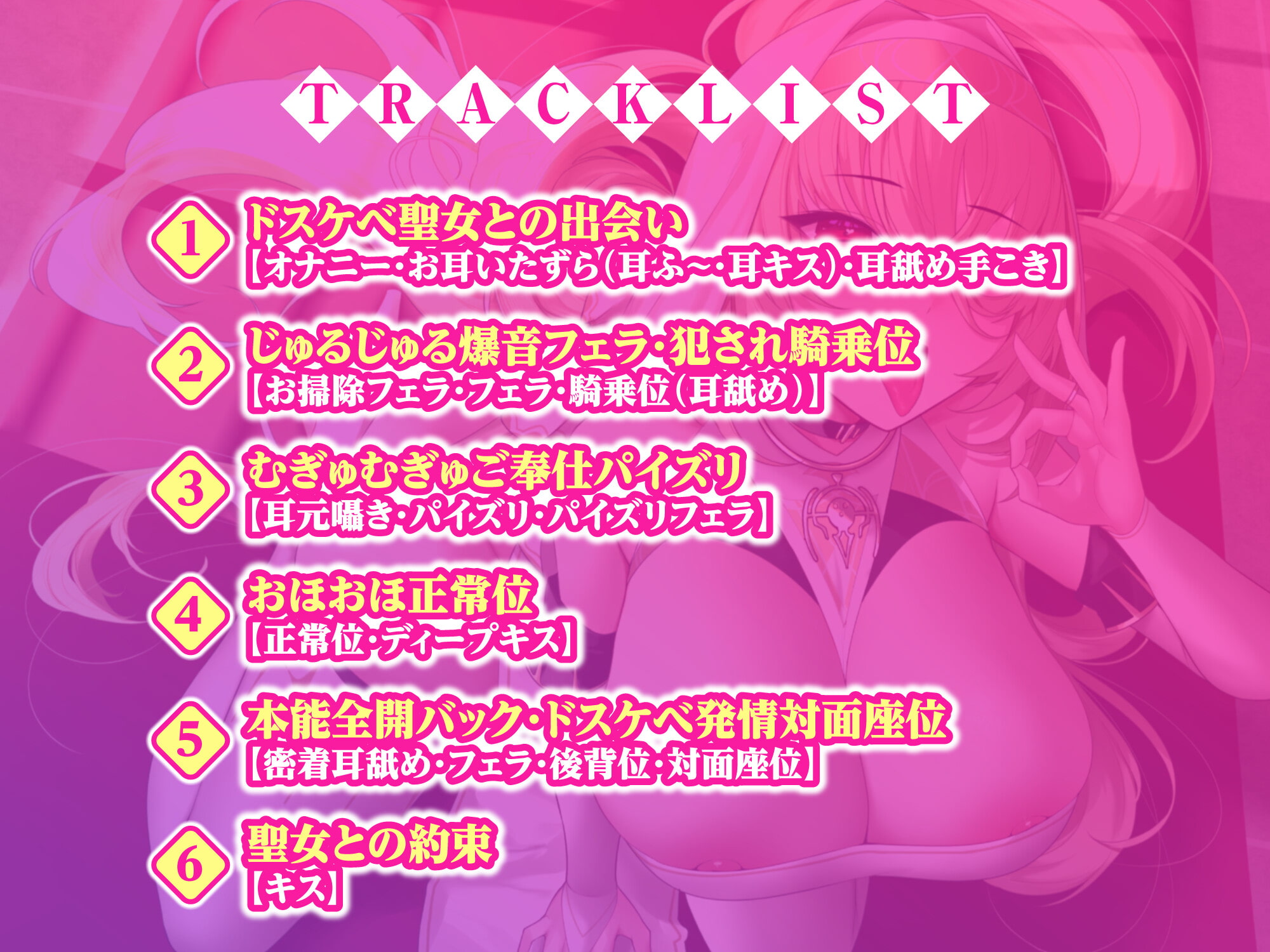 【KU100】ドスケベ聖女の低音ウィスパーボイス密着性処理 ～貴方のち●ぽで性欲の強い変態メス女を満足させて下さい～