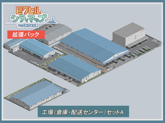 工場(倉庫・配送センター)セットA
