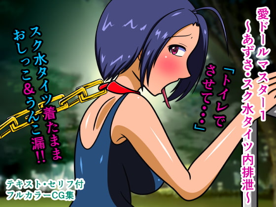 愛ドールマスター1～あずさ・スク水タイツ内排泄～