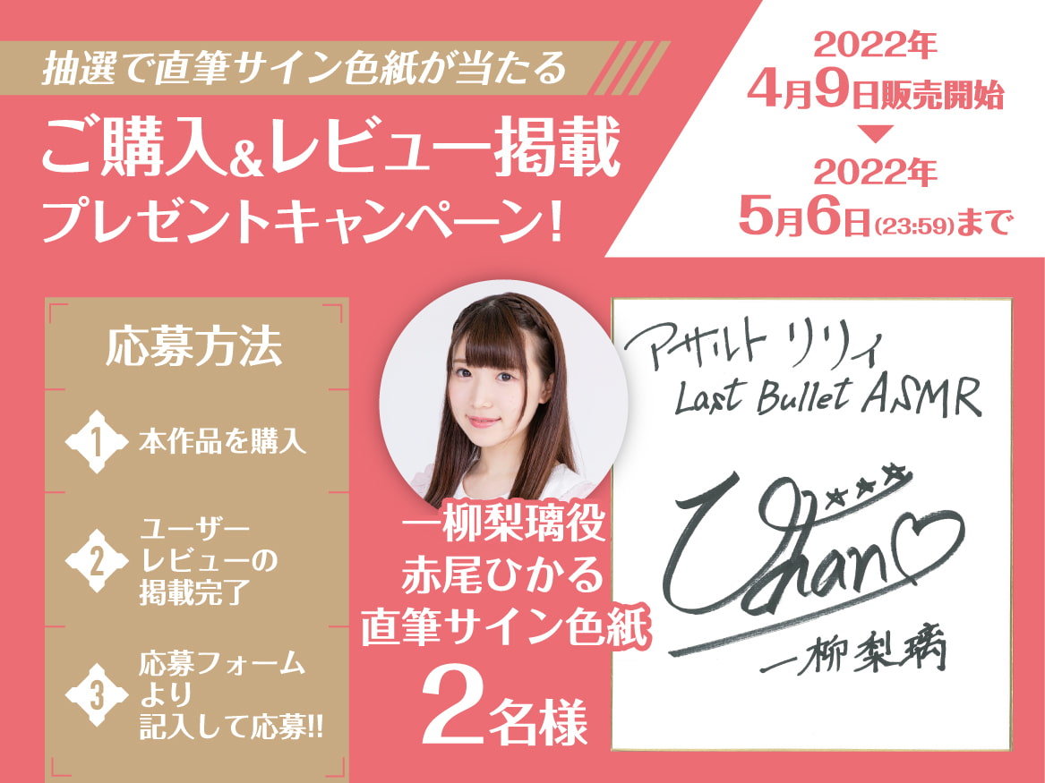 『アサルトリリィ Last Bullet』ASMR 梨璃さんと一緒～お姉様にはナイショだよっ!～