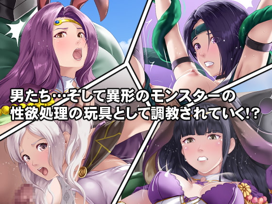 もし英雄たちが性欲処理の玩具にされてしまったら!?