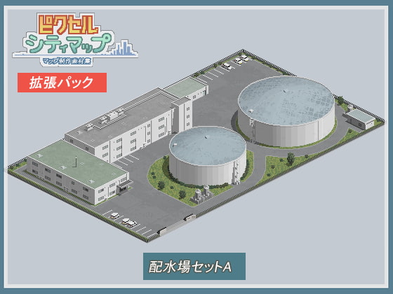 配水場セットA