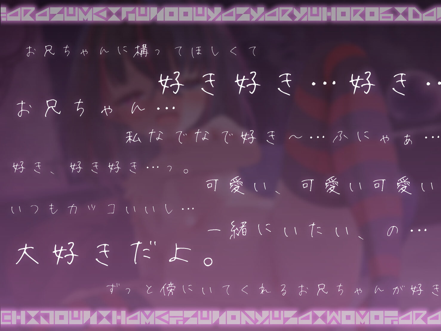 【邪眼系オホ声】ロリ妹は厨二病…真名は『夜叉竜滅』…!～我は汝の肉奴隷ではない!※両想いぷにまん肉奴隷なので純愛イチャラブオホ声でイキまくり～【冥焉黙示録同梱】