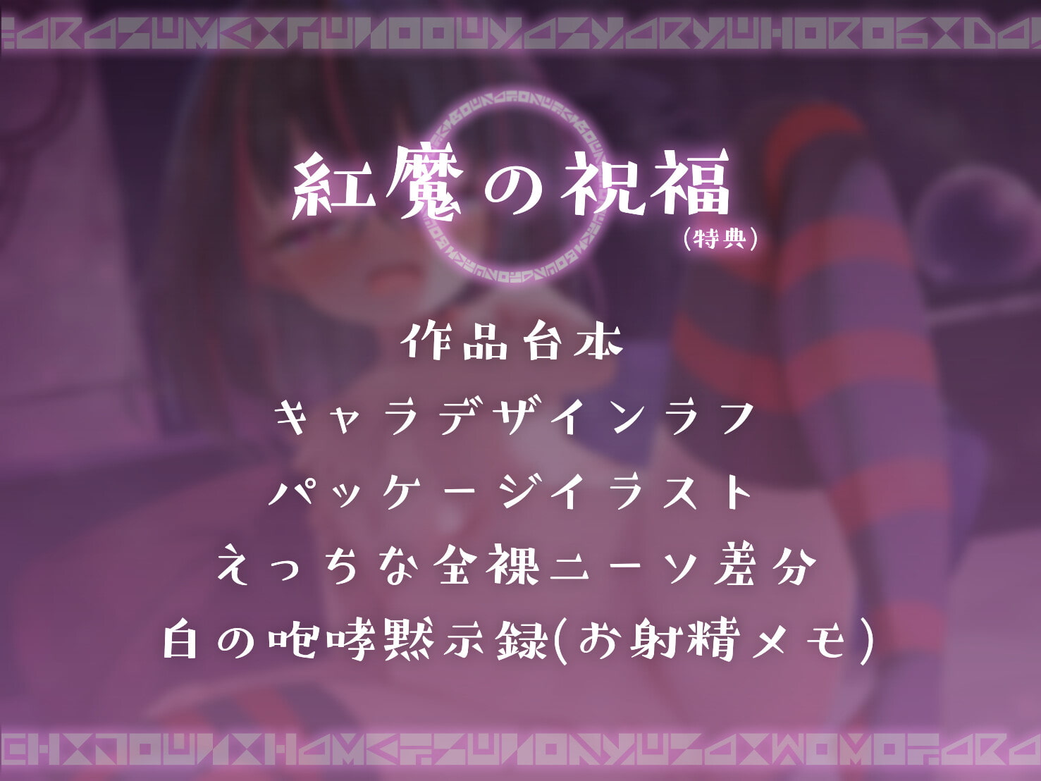 【邪眼系オホ声】ロリ妹は厨二病…真名は『夜叉竜滅』…!～我は汝の肉奴隷ではない!※両想いぷにまん肉奴隷なので純愛イチャラブオホ声でイキまくり～【冥焉黙示録同梱】