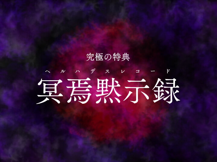【邪眼系オホ声】ロリ妹は厨二病…真名は『夜叉竜滅』…!～我は汝の肉奴隷ではない!※両想いぷにまん肉奴隷なので純愛イチャラブオホ声でイキまくり～【冥焉黙示録同梱】