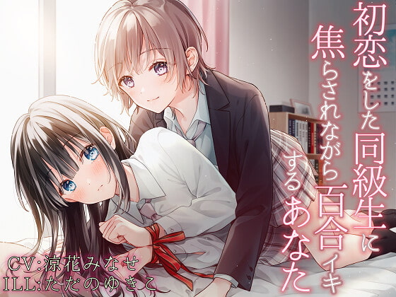 【TS百合】初恋をした同級生に焦らされながら百合イキするあなた【バイノーラル】