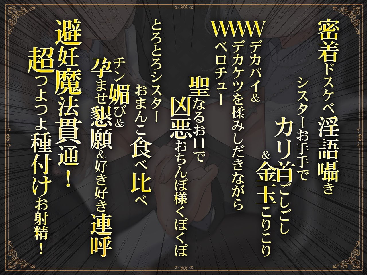【密着ドスケベ淫語囁き】避妊魔法 VS 絶倫孕ませおち〇ぽ ～Wドスケベおち〇ぽ浄化シスターを不浄なザーメンで孕ませ強制婚姻!～【KU100】