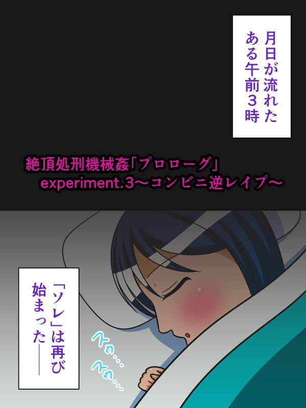 絶頂処刑機械姦「プロローグ」experiment.3～コンビニ逆レイプ～