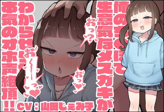 【超特価100円!/オホ声/KU100】俺のち●ぽで生意気なメスガキが分からせられて本気のオホ声絶頂!!