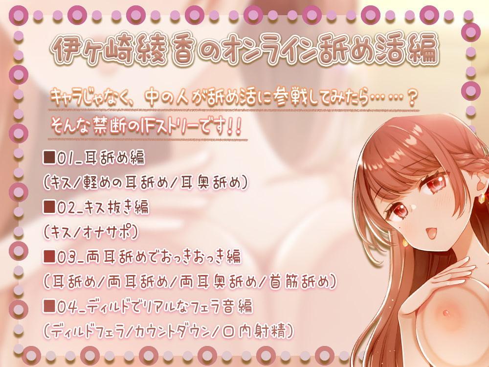 【耳舐め特化】もっと『舐め活2』と伊ヶ崎綾香のオンライン舐め活♪【耳奥舐め】