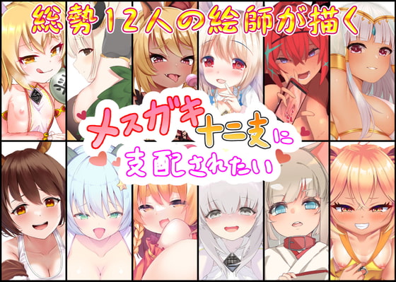 メスガキ十二支に支配されたい