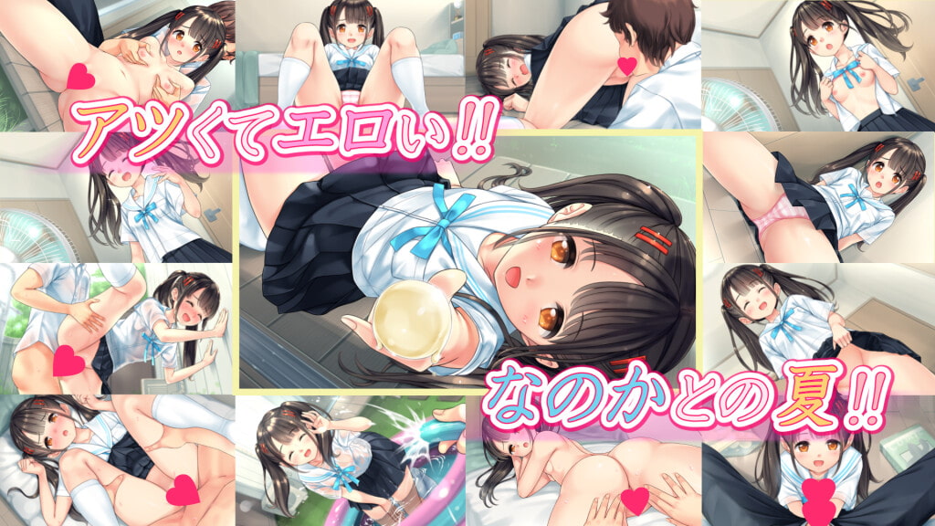 なのかのエロ暑い日