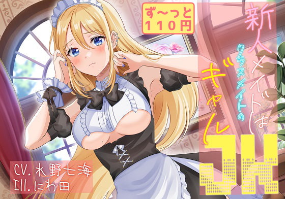 【サイン色紙プレゼント/110円】新人メイドはクラスメイトのギャルJK【CV.水野七海】