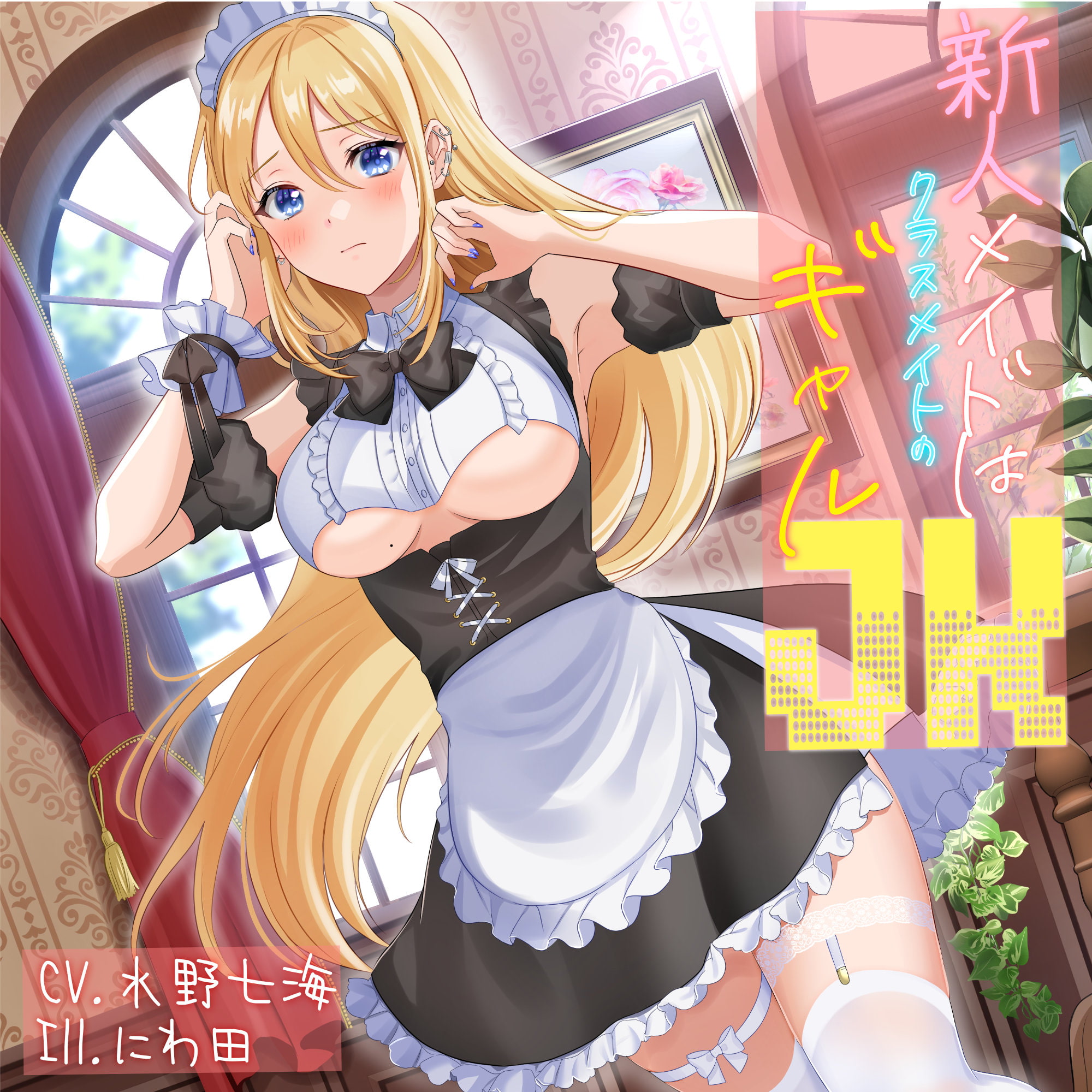 【サイン色紙プレゼント/110円】新人メイドはクラスメイトのギャルJK【CV.水野七海】