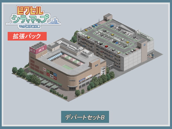 デパートセットB