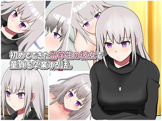 初めてできた留学生の彼女で童貞を卒業する話