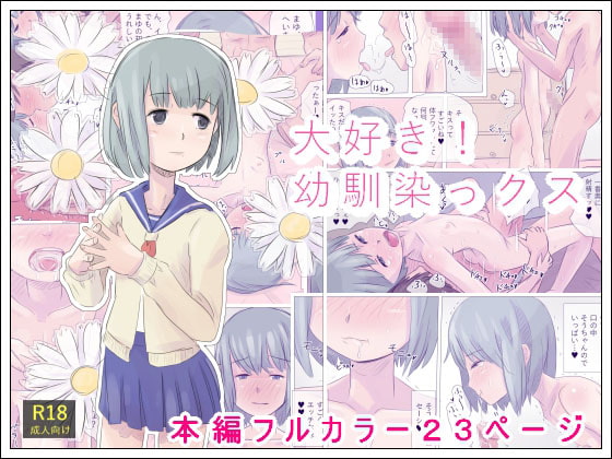 大好き!幼馴染っクス