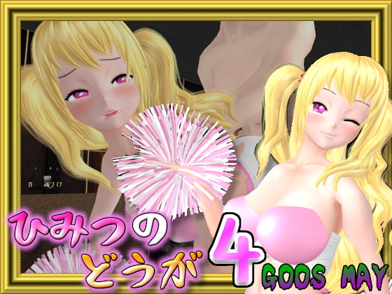 ひみつのどうが4