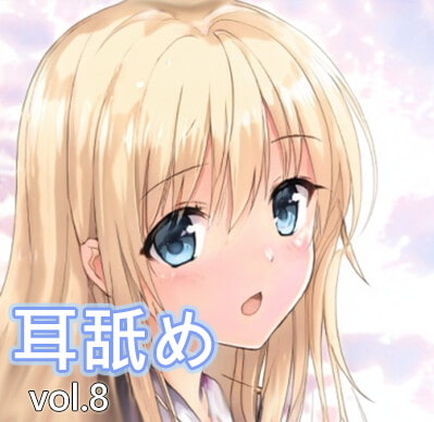 舐めるより、吸うの方が気持ちいい?【純粋耳舐め】vol.8