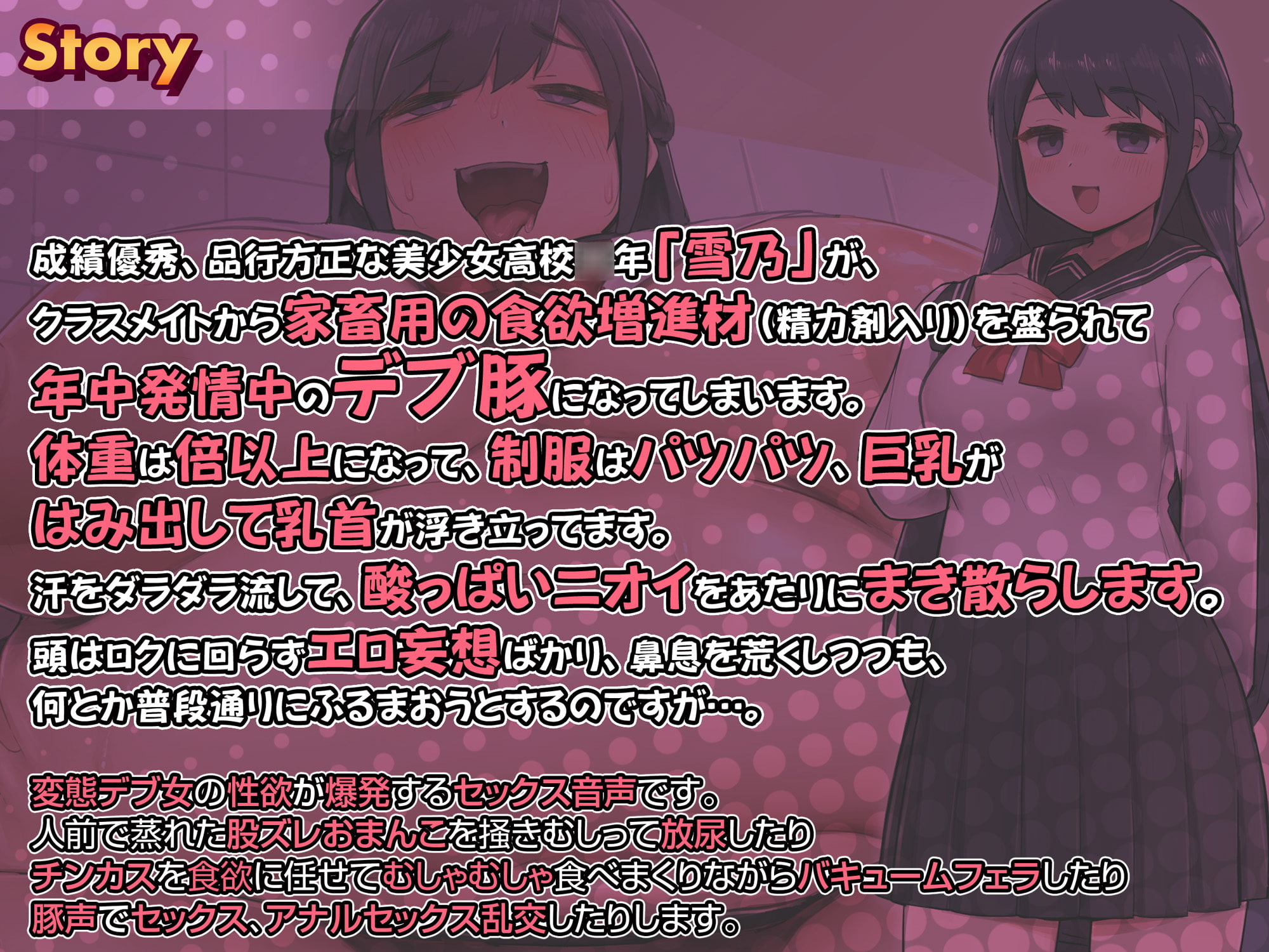 【オホ声】薬でデブらされて性欲旺盛メスブタ化するJK【期間限定25%OFF】