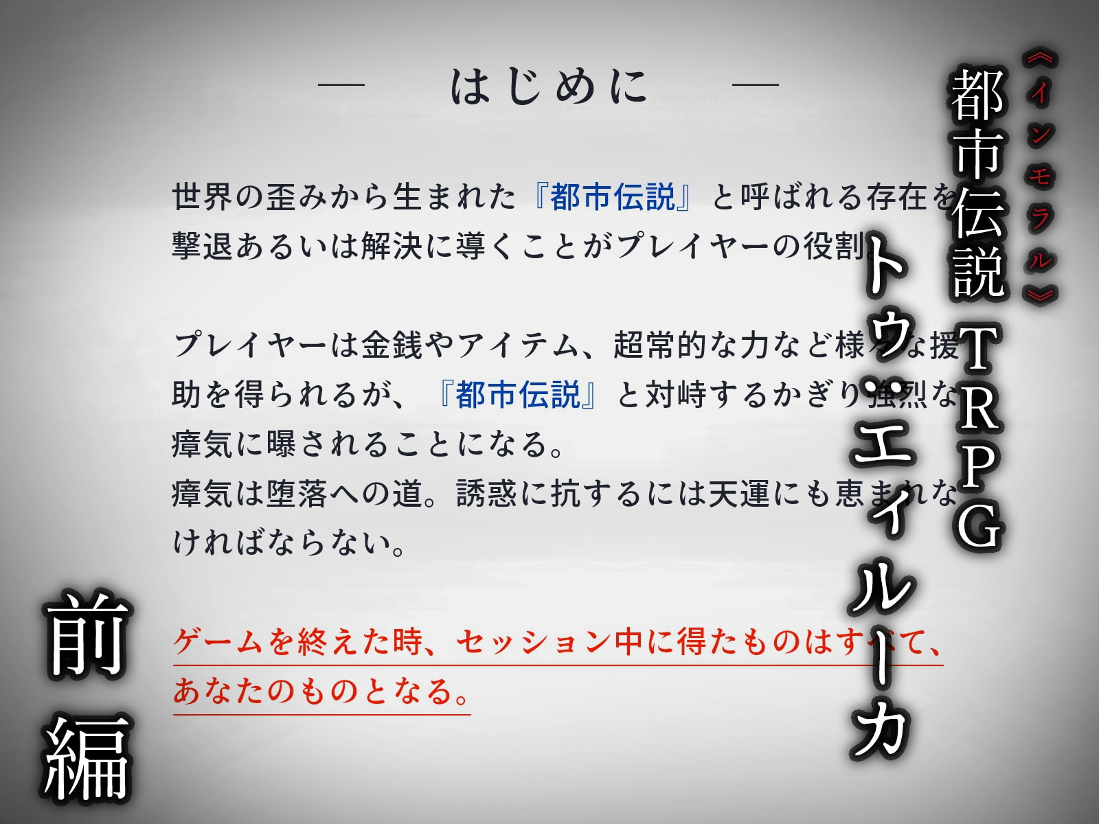都市伝説TRPG トゥ:エィルーカの幻牢 《序》